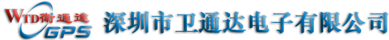 深圳市衛通達電子有限公司
